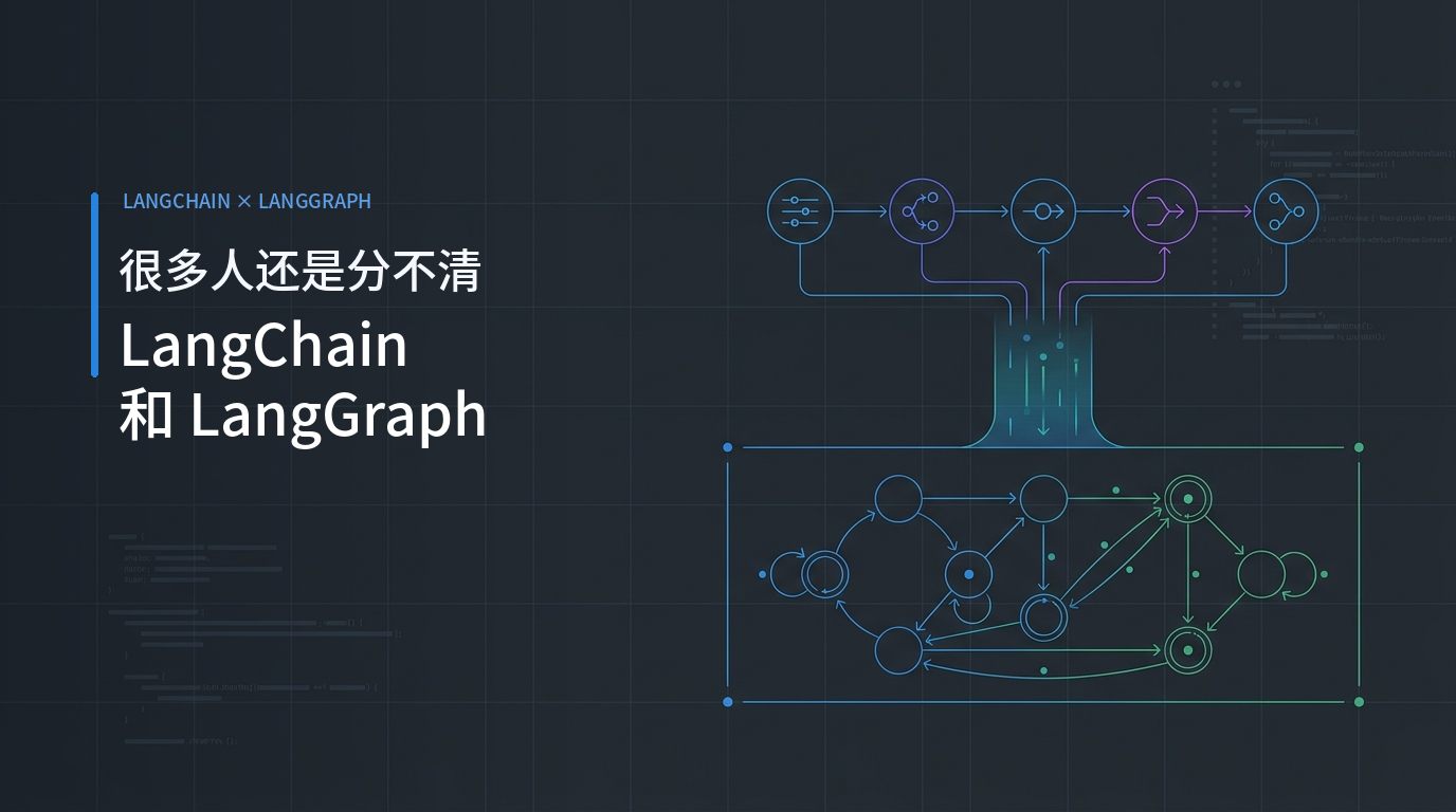 很多人还是分不清 LangChain 和 LangGraph
