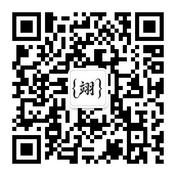 翊行代码微信公众号