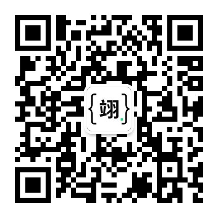 翊行代码微信公众号